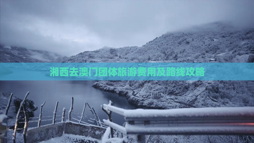 湘西去澳门团体旅游费用及路线攻略