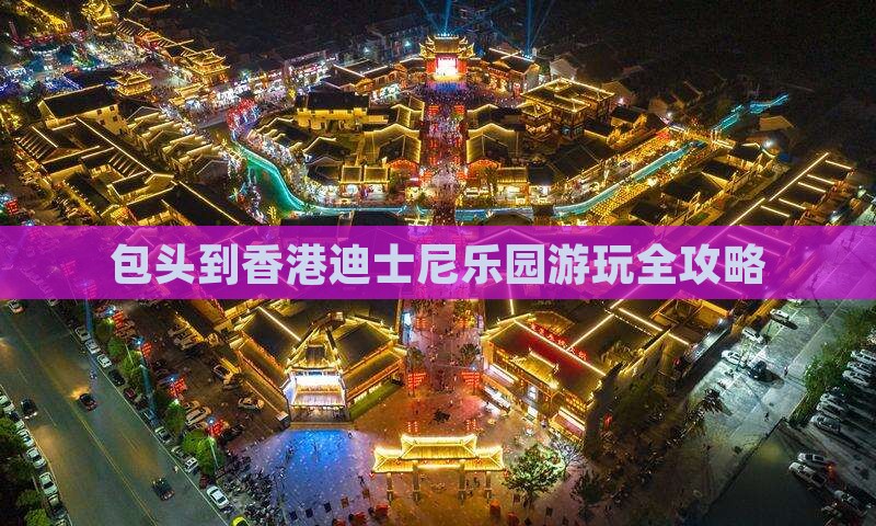 包头到香港迪士尼乐园游玩全攻略