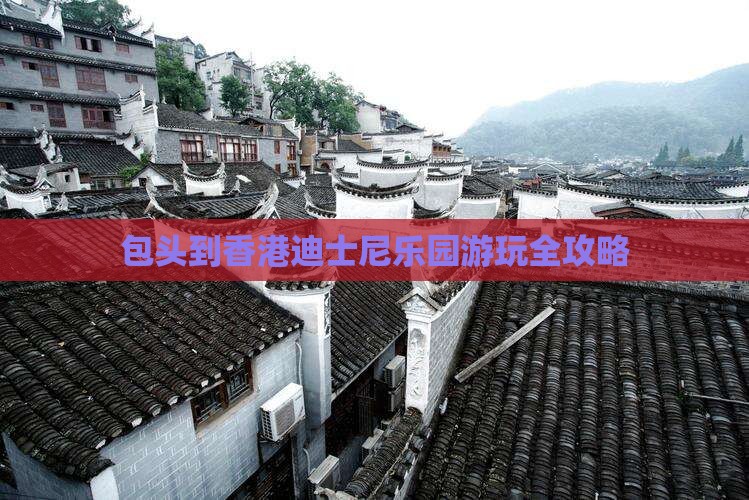 包头到香港迪士尼乐园游玩全攻略