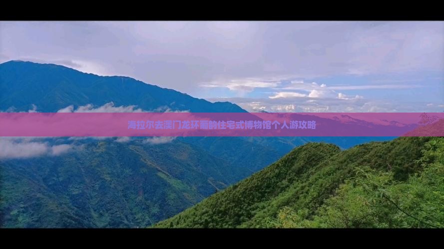 海拉尔去澳门龙环葡韵住宅式博物馆个人游攻略