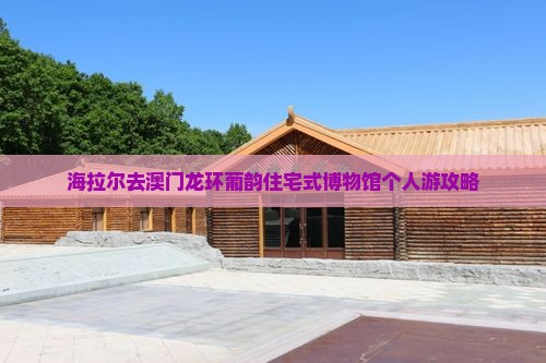 海拉尔去澳门龙环葡韵住宅式博物馆个人游攻略