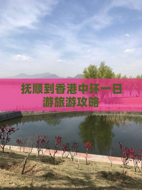 抚顺到香港中环一日游旅游攻略