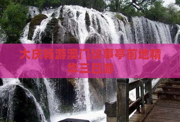 大庆畅游澳门议事亭前地精华三日游