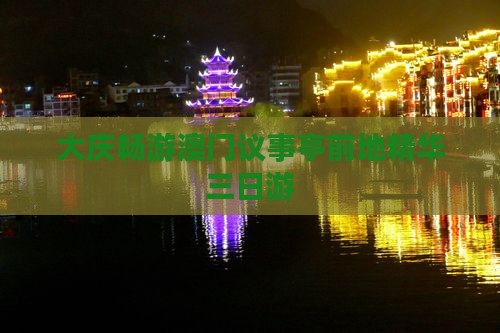 大庆畅游澳门议事亭前地精华三日游