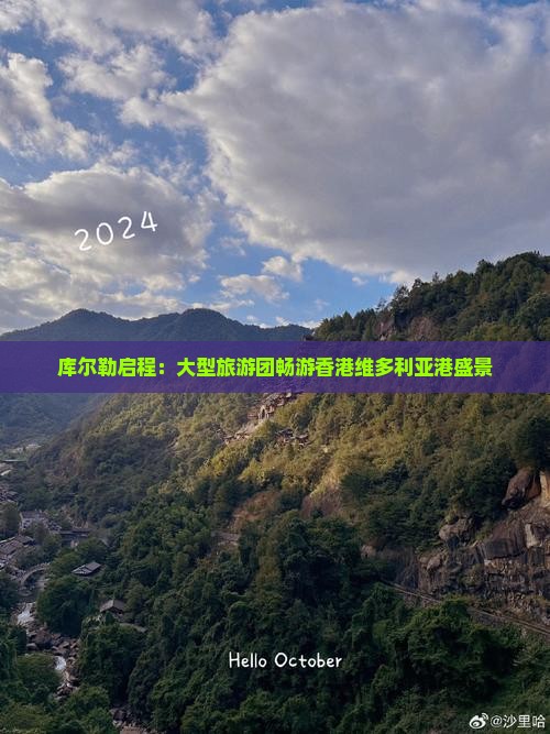 库尔勒启程：大型旅游团畅游香港维多利亚港盛景