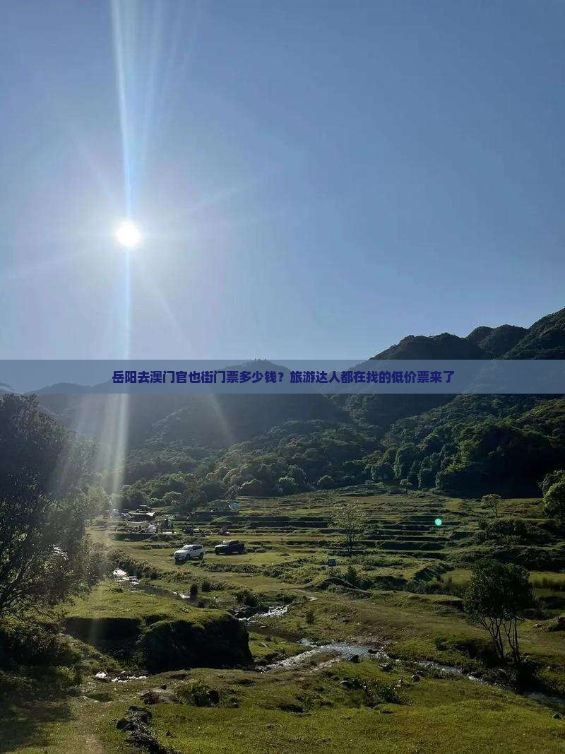 岳阳去澳门官也街门票多少钱？旅游达人都在找的低价票来了