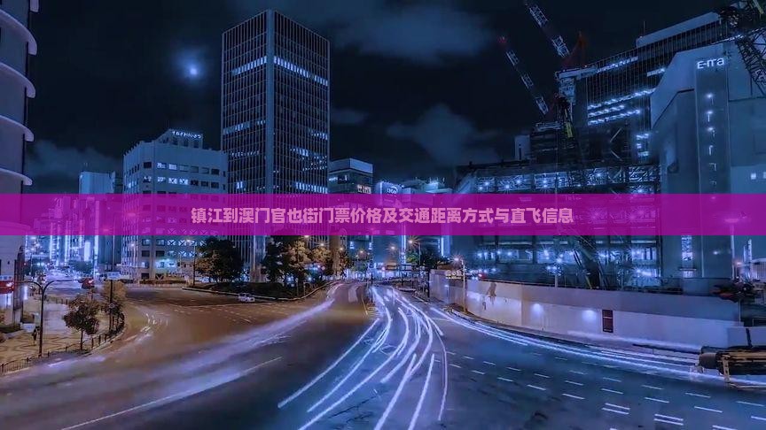 镇江到澳门官也街门票价格及交通距离方式与直飞信息