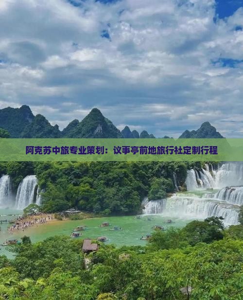 阿克苏中旅专业策划：议事亭前地旅行社定制行程