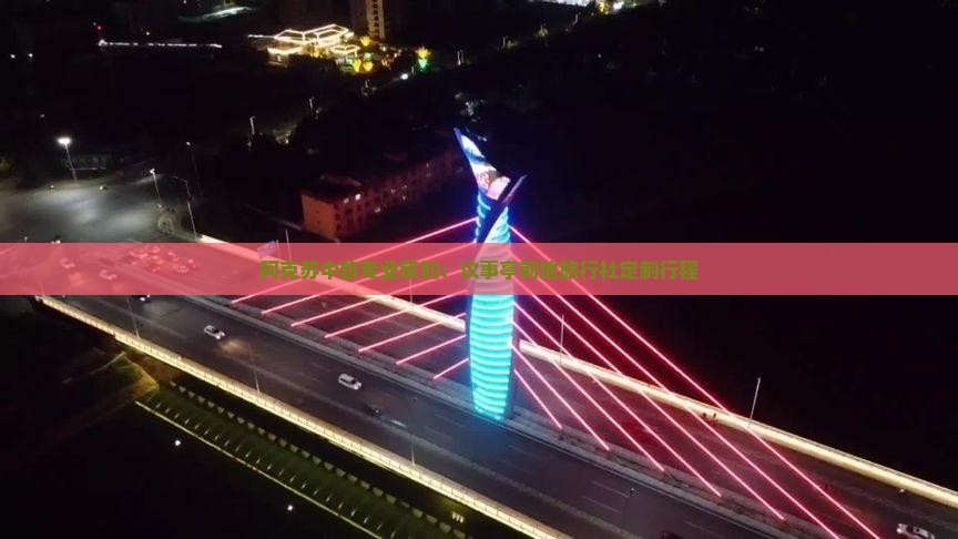 阿克苏中旅专业策划：议事亭前地旅行社定制行程