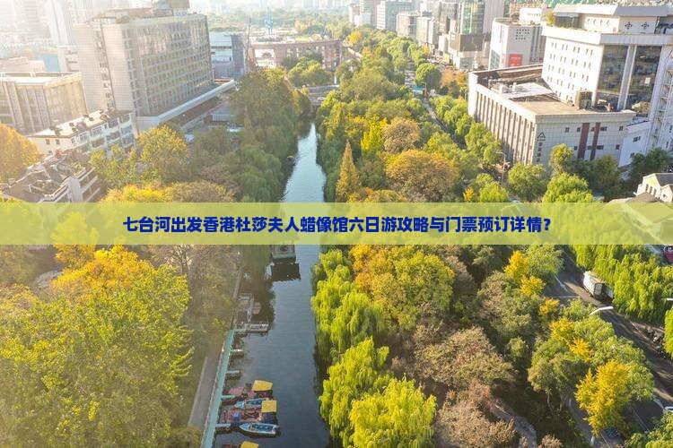 七台河出发香港杜莎夫人蜡像馆六日游攻略与门票预订详情？