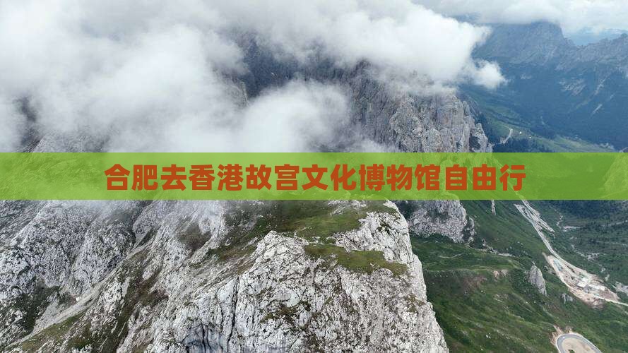 合肥去香港故宫文化博物馆自由行