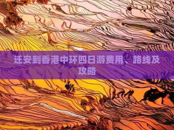 迁安到香港中环四日游费用、路线及攻略