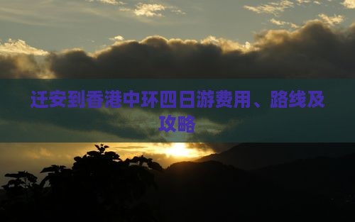 迁安到香港中环四日游费用、路线及攻略