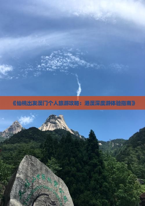 《仙桃出发澳门个人旅游攻略：港澳深度游体验指南》
