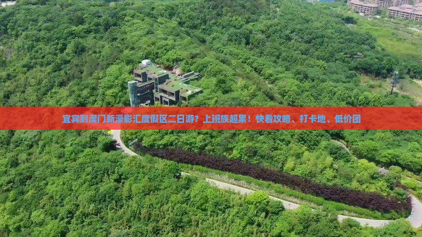 宜宾到澳门新濠影汇度假区二日游？上班族超累！快看攻略、打卡地、低价团
