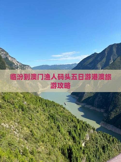 临汾到澳门渔人码头五日游港澳旅游攻略