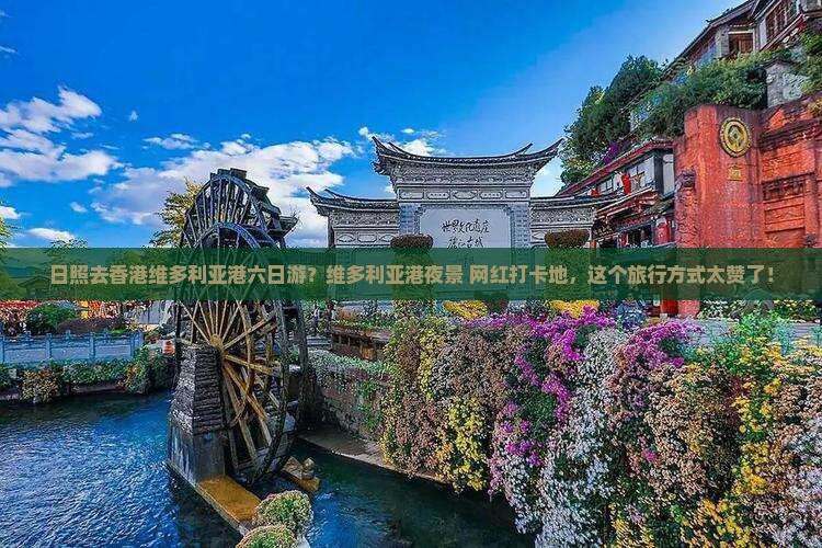 日照去香港维多利亚港六日游？维多利亚港夜景+网红打卡地，这个旅行方式太赞了！