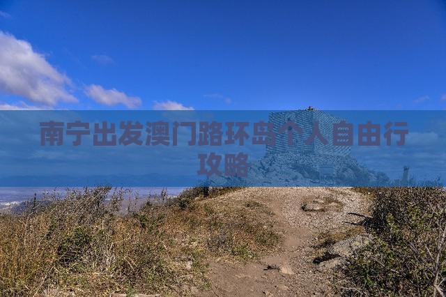 南宁出发澳门路环岛个人自由行攻略