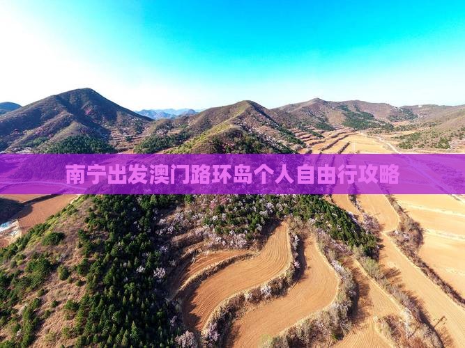 南宁出发澳门路环岛个人自由行攻略