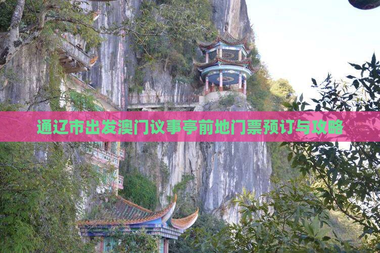 通辽市出发澳门议事亭前地门票预订与攻略