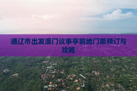 通辽市出发澳门议事亭前地门票预订与攻略
