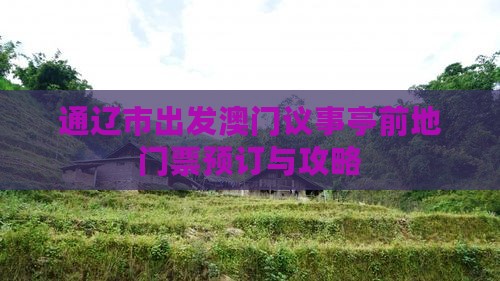 通辽市出发澳门议事亭前地门票预订与攻略