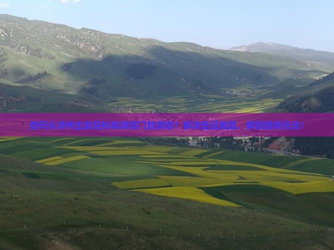 如何从漳州出发轻松畅游澳门旅游塔？解决签证难题，解锁最新玩法！