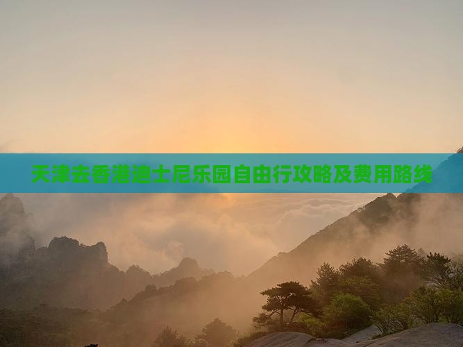天津去香港迪士尼乐园自由行攻略及费用路线