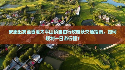 安康出发至香港太平山顶自由行攻略及交通指南，如何规划一日游行程？