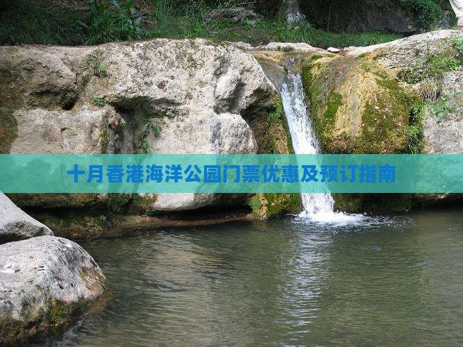 十月香港海洋公园门票优惠及预订指南
