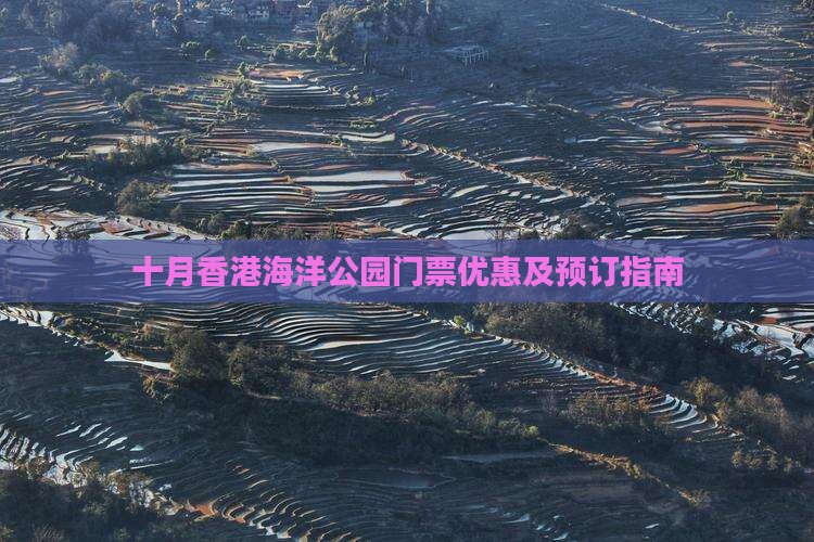 十月香港海洋公园门票优惠及预订指南