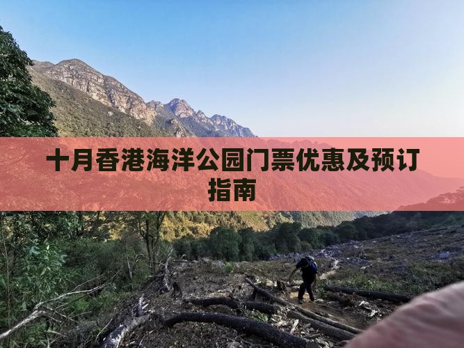十月香港海洋公园门票优惠及预订指南