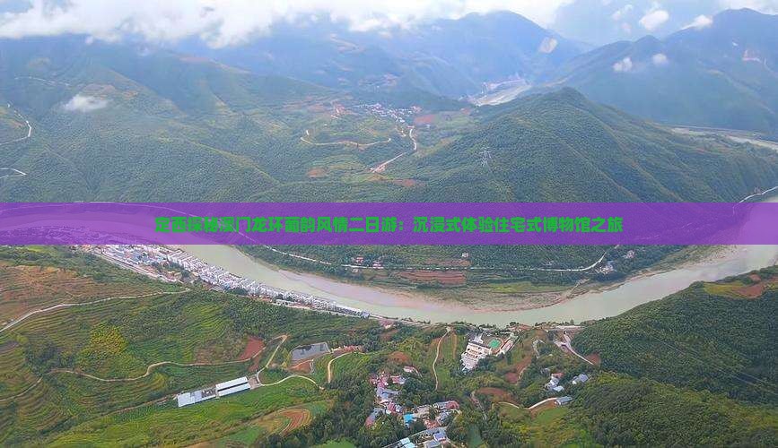 定西探秘澳门龙环葡韵风情二日游：沉浸式体验住宅式博物馆之旅