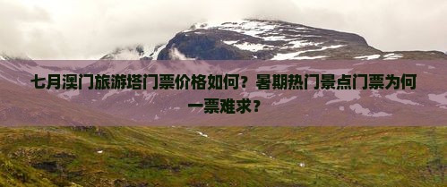 七月澳门旅游塔门票价格如何？暑期热门景点门票为何一票难求？