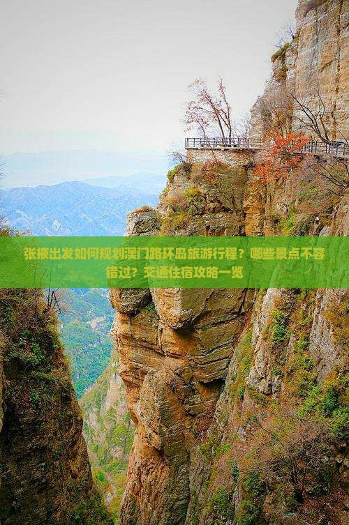 张掖出发如何规划澳门路环岛旅游行程？哪些景点不容错过？交通住宿攻略一览