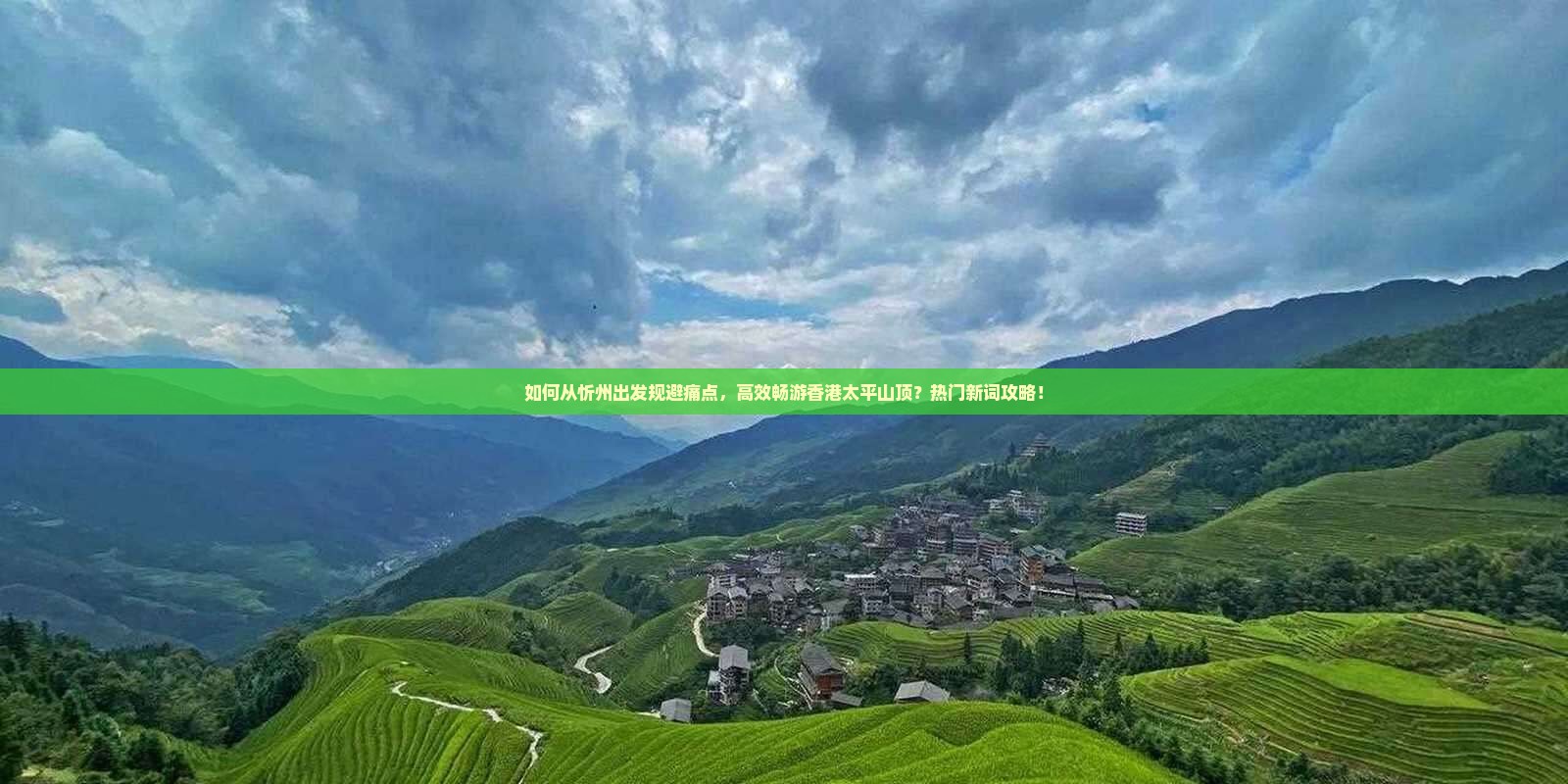 如何从忻州出发规避痛点，高效畅游香港太平山顶？热门新词攻略！