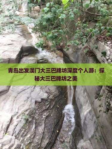 青岛出发澳门大三巴牌坊深度个人游：探秘大三巴牌坊之美