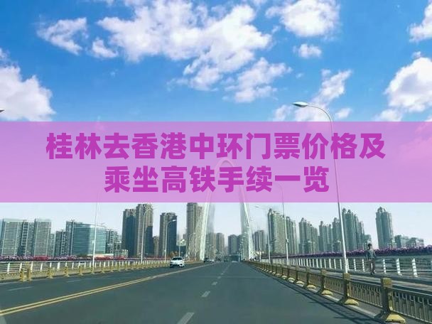 桂林去香港中环门票价格及乘坐高铁手续一览