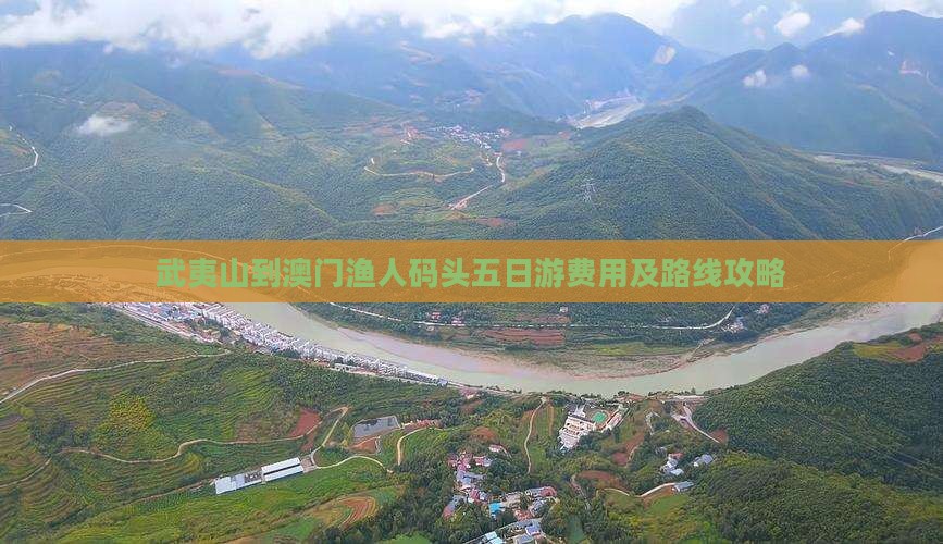 武夷山到澳门渔人码头五日游费用及路线攻略