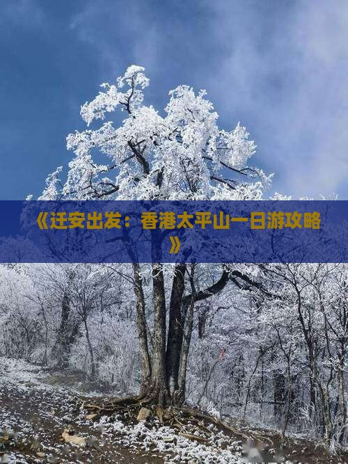 《迁安出发：香港太平山一日游攻略》