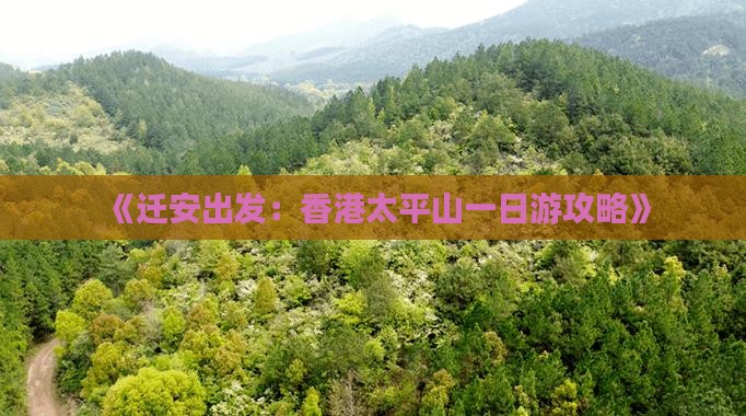 《迁安出发：香港太平山一日游攻略》