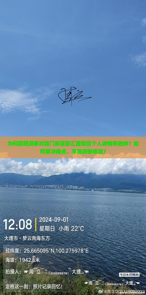 为何邵阳游客对澳门新濠影汇度假区个人游情有独钟？如何解决痛点，享施游新体验？