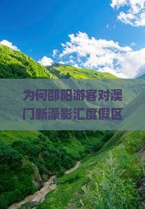为何邵阳游客对澳门新濠影汇度假区个人游情有独钟？如何解决痛点，享施游新体验？