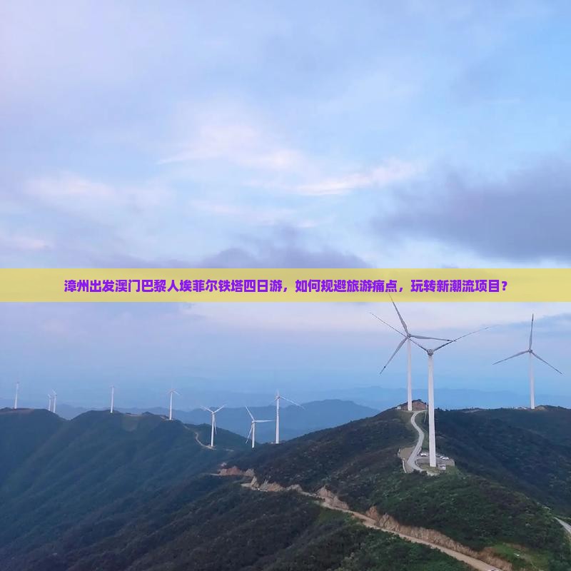 漳州出发澳门巴黎人埃菲尔铁塔四日游，如何规避旅游痛点，玩转新潮流项目？
