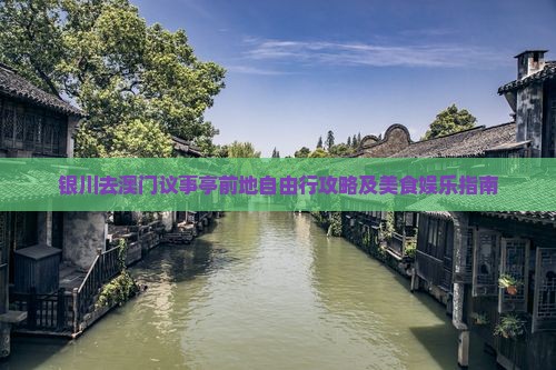 银川去澳门议事亭前地自由行攻略及美食娱乐指南