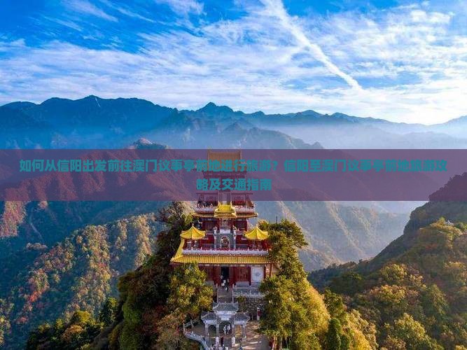 如何从信阳出发前往澳门议事亭前地进行旅游？信阳至澳门议事亭前地旅游攻略及交通指南