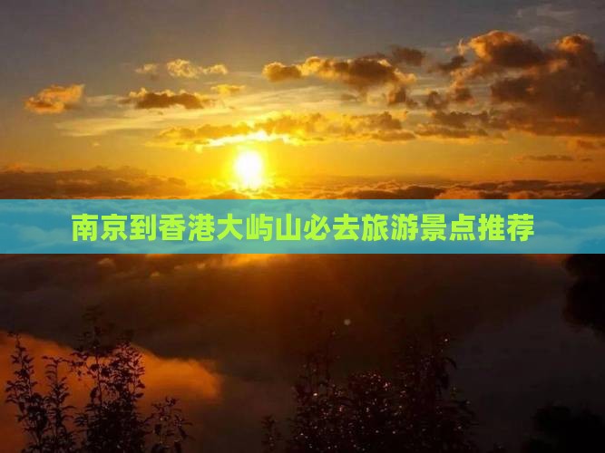 南京到香港大屿山必去旅游景点推荐