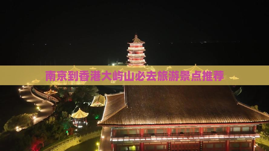 南京到香港大屿山必去旅游景点推荐
