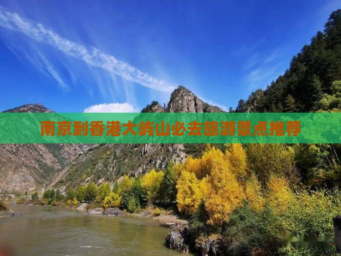 南京到香港大屿山必去旅游景点推荐