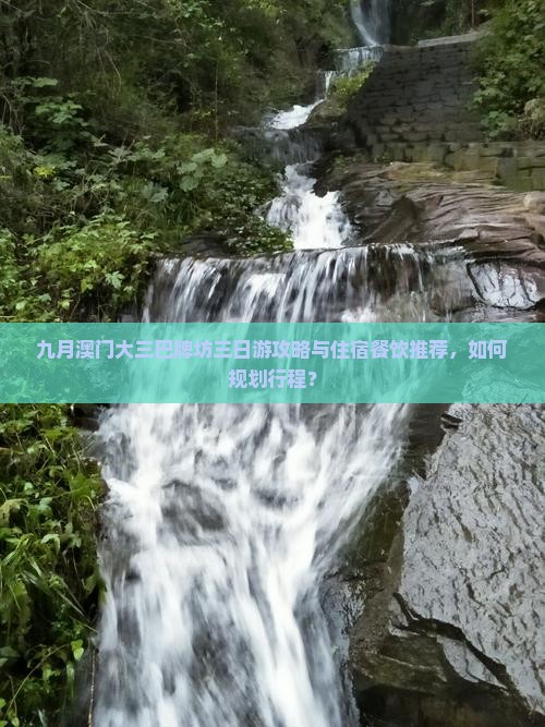 九月澳门大三巴牌坊三日游攻略与住宿餐饮推荐，如何规划行程？